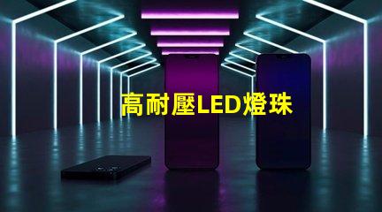 高耐壓LED燈珠
