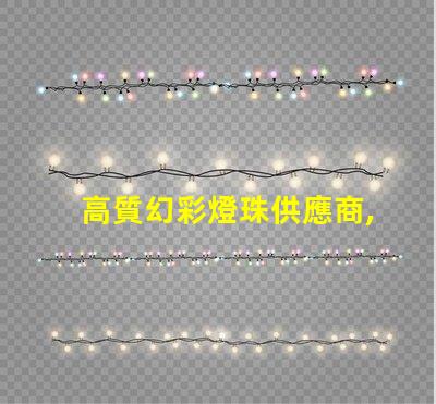 高質幻彩燈珠供應商,讓您的產品更加奪目