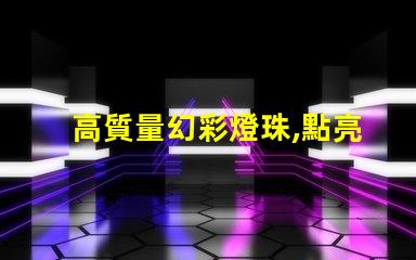 高質量幻彩燈珠,點亮你的美麗人生