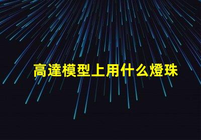 高達模型上用什么燈珠好