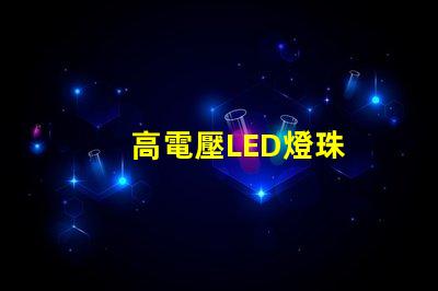 高電壓LED燈珠