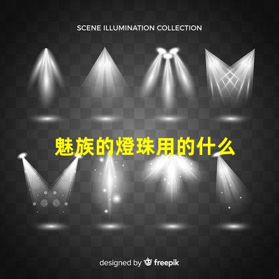 魅族的燈珠用的什么