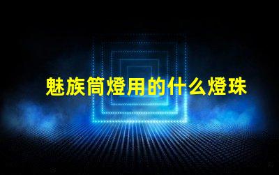 魅族筒燈用的什么燈珠