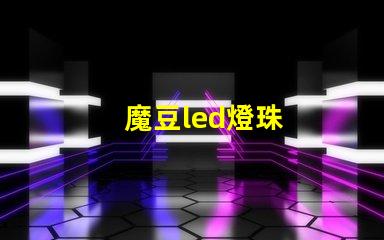 魔豆led燈珠