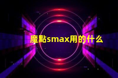 魔點smax用的什么燈珠