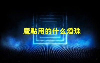 魔點用的什么燈珠