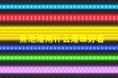 魚池燈用什么燈珠好看