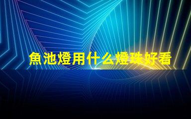 魚池燈用什么燈珠好看又亮
