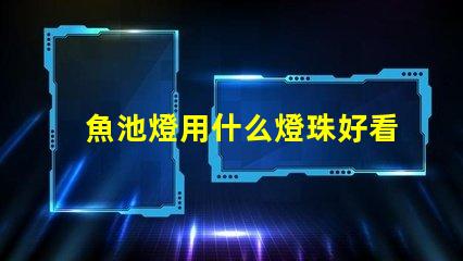 魚池燈用什么燈珠好看耐用