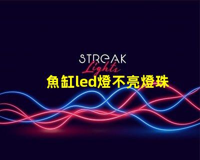 魚缸led燈不亮燈珠
