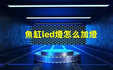 魚缸led燈怎么加燈珠