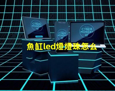 魚缸led燈燈珠怎么選擇