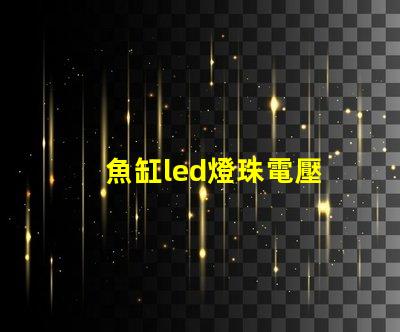 魚缸led燈珠電壓