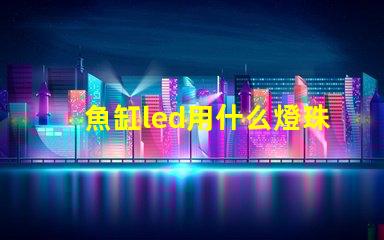 魚缸led用什么燈珠
