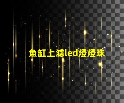 魚缸上濾led燈燈珠型號