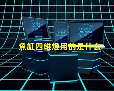 魚缸四維燈用的是什么燈珠