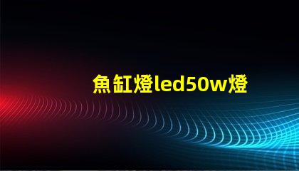 魚缸燈led50w燈珠