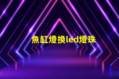 魚缸燈換led燈珠