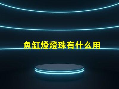 魚缸燈燈珠有什么用
