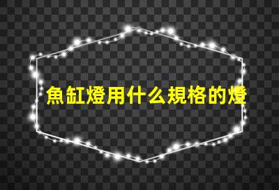 魚缸燈用什么規格的燈珠