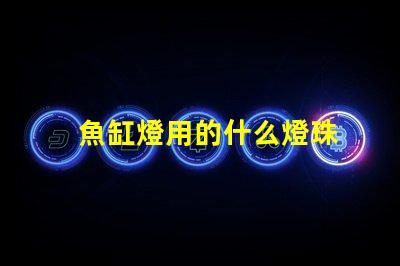 魚缸燈用的什么燈珠