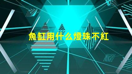 魚缸用什么燈珠不紅