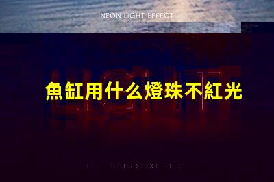魚缸用什么燈珠不紅光