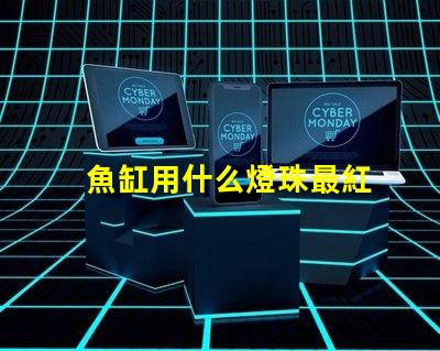 魚缸用什么燈珠最紅