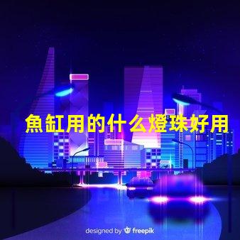 魚缸用的什么燈珠好用還便宜