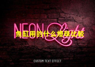 魚缸用的什么燈珠比較好