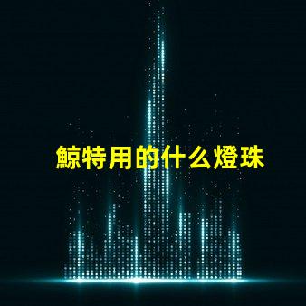 鯨特用的什么燈珠