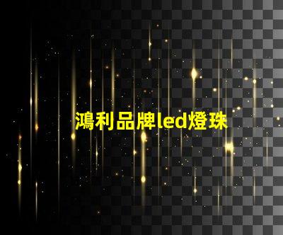 鴻利品牌led燈珠