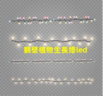 鶴壁植物生長燈led燈珠