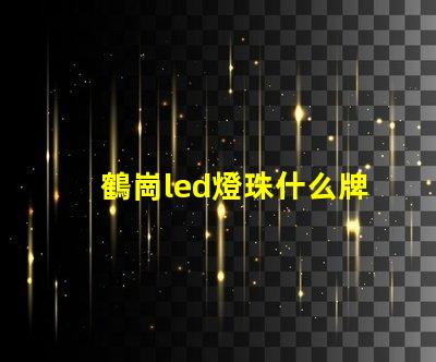 鶴崗led燈珠什么牌子好
