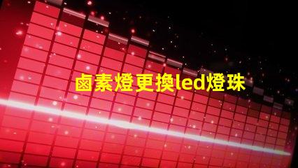 鹵素燈更換led燈珠