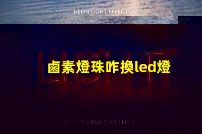 鹵素燈珠咋換led燈珠