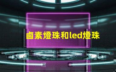 鹵素燈珠和led燈珠