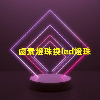 鹵素燈珠換led燈珠閃爍