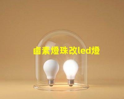 鹵素燈珠改led燈