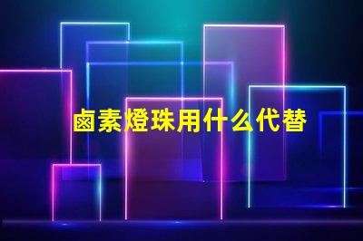 鹵素燈珠用什么代替