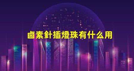 鹵素針插燈珠有什么用