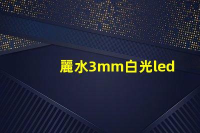 麗水3mm白光led燈珠