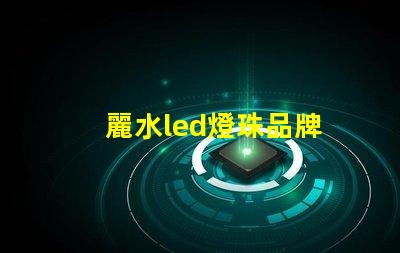 麗水led燈珠品牌