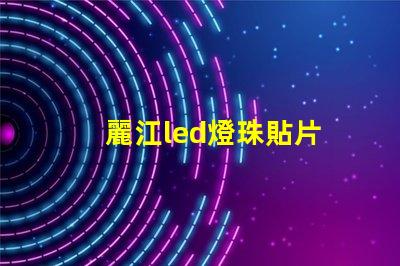 麗江led燈珠貼片