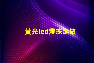 黃光led燈珠定做
