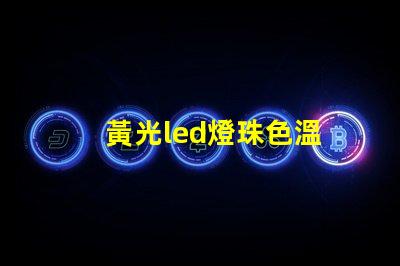 黃光led燈珠色溫