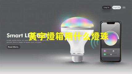 黃字燈箱用什么燈珠