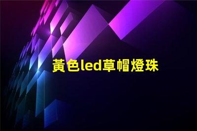 黃色led草帽燈珠