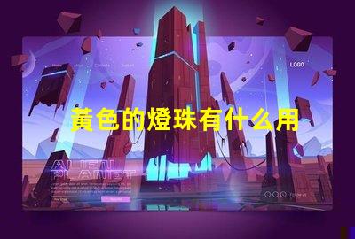 黃色的燈珠有什么用