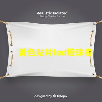 黃色貼片led燈珠換紅色
